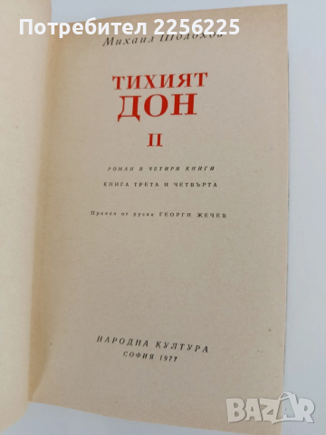 Тихият Дон ( 1 и 2), снимка 4 - Художествена литература - 54290655
