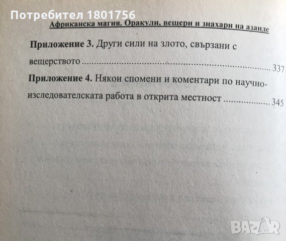 Африканска магия Оракули, знахари и вещери на Азанде - Едуард Еванс-Причард, снимка 4 - Специализирана литература - 33910747
