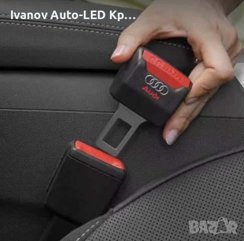 Закопчалка За Колан Audi, снимка 2 - Аксесоари и консумативи - 51358246