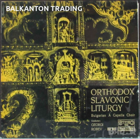 Комплект плочи Църковно-славянски песнопения, БОРИС ХРИСТОВ и други - по 20 лева за брой, снимка 13 - Грамофонни плочи - 32494513