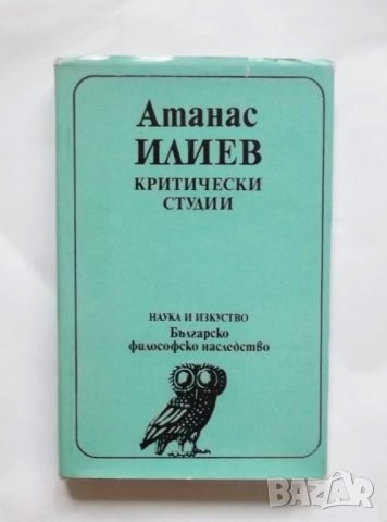 Книга Критически студии - Атанас Илиев 1989 г. Българско философско наследство