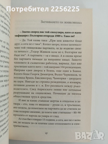 Превратаджии - Заговорите срещу Тодор Живков, снимка 8 - Художествена литература - 52611952