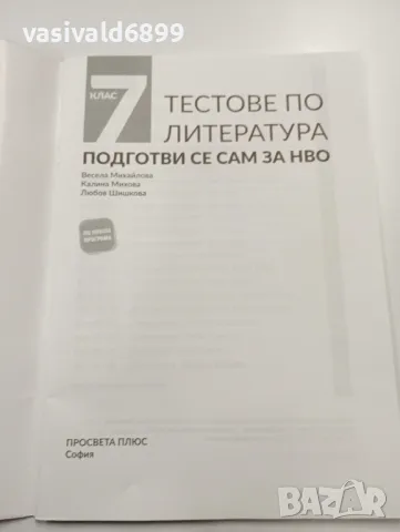 "Тестове по литература за 7 клас", снимка 4 - Учебници, учебни тетрадки - 49375149