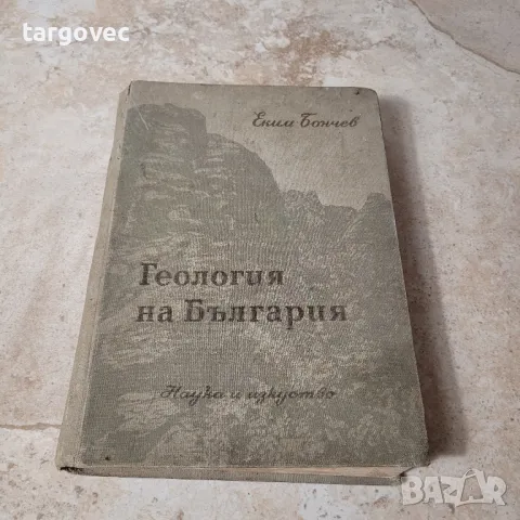 книга геология на България заедно със златните залежи Емил Бончев