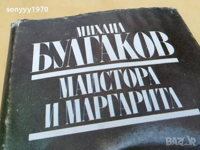 МИХАЙЛ БУЛГАКОВ-МАЙСТОРА И МАРГАРИТА 2605251154, снимка 2 - Художествена литература - 50429289