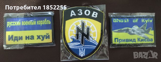 Украински нашивки/ukrainian patches, снимка 8 - Спортна екипировка - 36366468