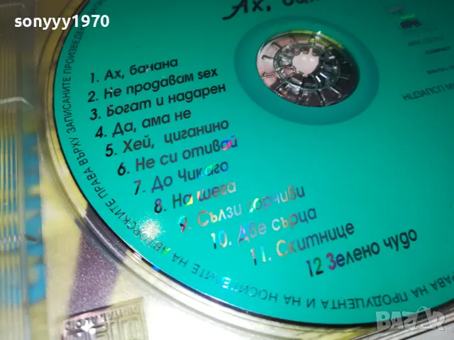 САНИ-АХ,БАНАНА 2000г АРА МЮЗИК-ОРИГИНАЛЕН ДИСК 1904251816, снимка 15 - CD дискове - 49961973
