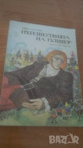 Пътешествията на Гъливер, снимка 1 - Детски книжки - 29372732