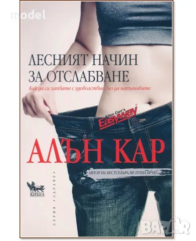 Лесният начин за отслабване - Алън Кар