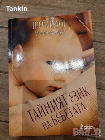 Книги за родителство :Какво те чака през първата година, Тайният език,Рецепти до 3 години, снимка 4 - Специализирана литература - 53141229