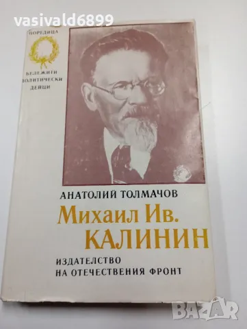 Анатолий Толмачов - Михаил Калинин 