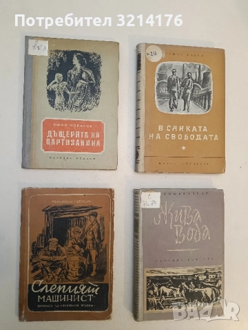 Слепият машинист. Разкази из колхозния живот - Валентин Овечкин