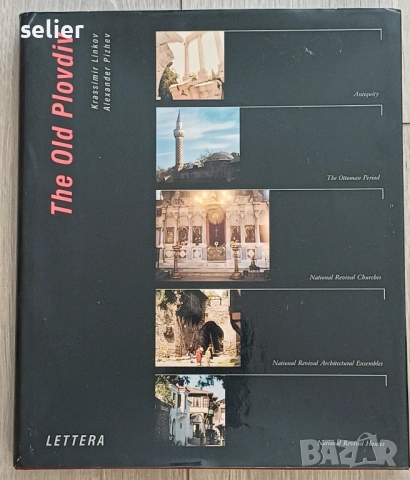 луксозният албум „Старинен Пловдив“ (The Old Plovdiv), издаден от издателство „Летера“ през 1998 г..