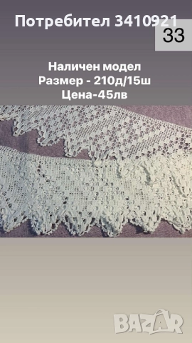 свободни дантели, снимка 12 - Други - 52356588