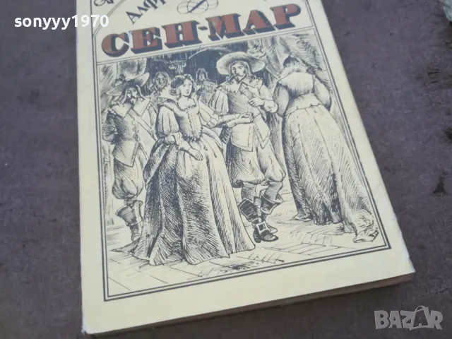 СЕН-МАР 1010240930, снимка 7 - Художествена литература - 47529641