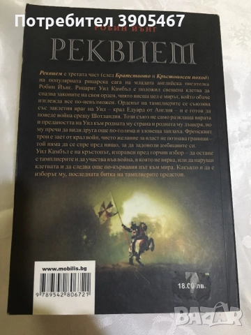 РЕКВИЕМ, снимка 4 - Художествена литература - 51736491