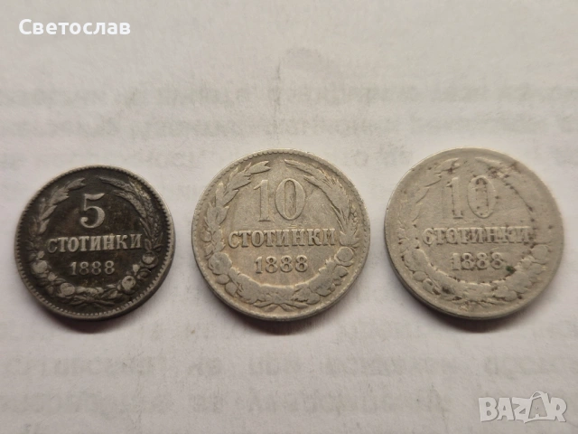 Лот стари български монети от 1888 г.