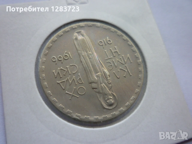 2 лева 1966 Св.Кл. Охридски, снимка 12 - Нумизматика и бонистика - 53314519