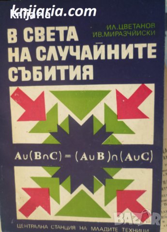 В света на случайните събития