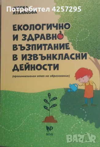 Екологично и здравно възпитание в извънкласни дейности 