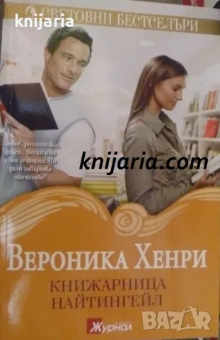 Поредица Световни бестселъри: Книжарница Найтингейл 