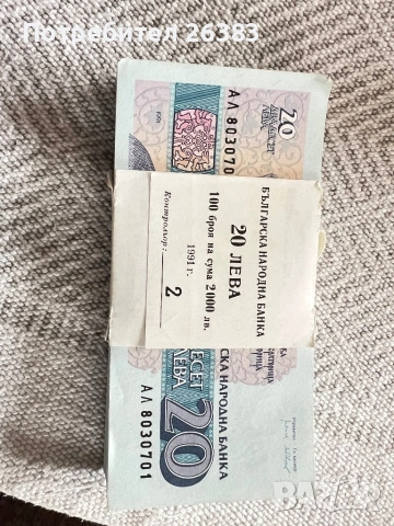 Банкноти 20 лв. От 1991 г. Не влизали в обръщение 100 броя поредни номера