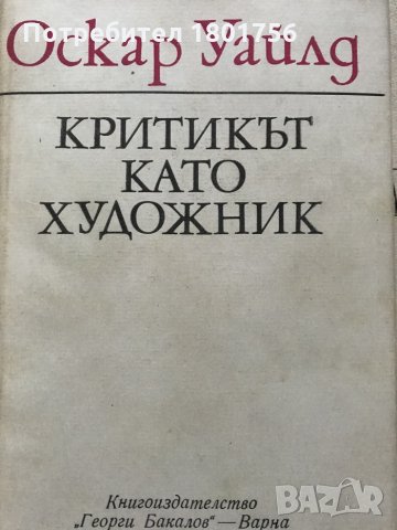 Критикът като художник - Оскар Уайлд