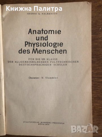 Anatomie und Physiologie des Menschen Georgi K. Nalbantov, снимка 2 - Чуждоезиково обучение, речници - 33703684