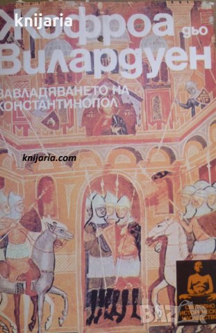 Поредица световно историческо наследство: Завладяването на Константинопол, снимка 1 - Специализирана литература - 29838424