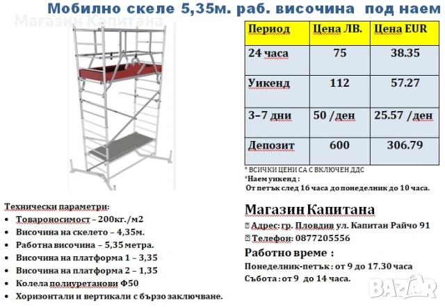 Алуминиево скеле ПОД НАЕМ 5,35м. работна височина
