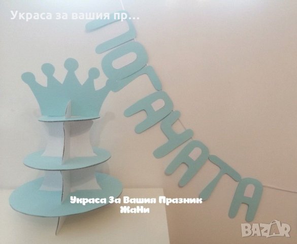 Украса За бебешка погача *надпис * стойка за мъфини и сладки, снимка 2 - Други - 32011560