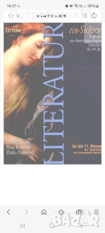 Търся учебник Немска литература 11 клас Летера