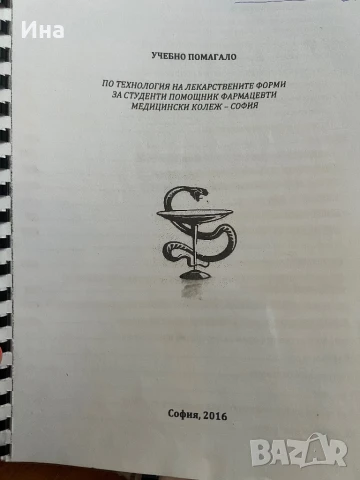 Помагала за практически упражнения по технология на лекарствените форми, снимка 1
