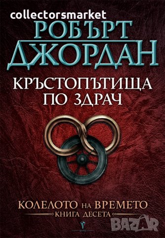 Колелото на времето. Книга 10: Кръстопътища по здрач, снимка 1 - Художествена литература - 44212178