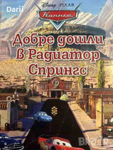 Добре дошли в Радиатор Спрингс