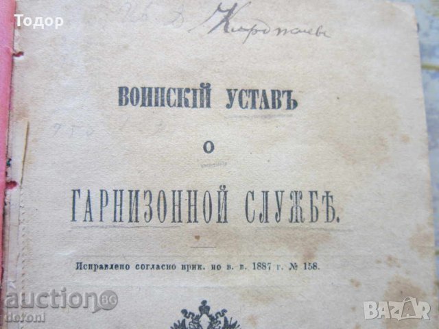 Царска Русия Руска военна книга устав 1884, снимка 3 - Колекции - 31656433