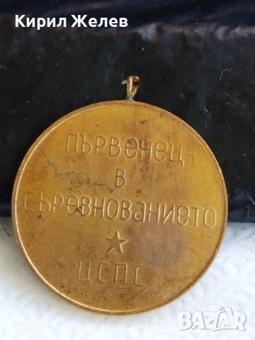Медал от соца тема 100г. Ленин ПЪРВЕНЕЦ в СЪРЕВНОВАНИЕТО 37463, снимка 4 - Антикварни и старинни предмети - 51529860