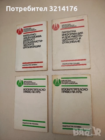 Патентна информация и документационното и отразяване – Сборник