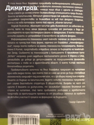 Технофеодализъм Янус Варуфакис, снимка 3 - Други - 51553829