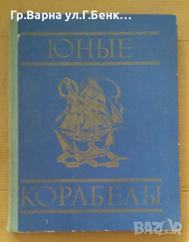 Юнъие Корабельи Г.Петрович 15лв