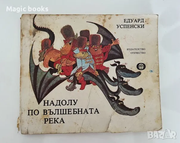 Надолу по вълшебната река - Едуард Успенски, снимка 1 - Детски книжки - 49400466