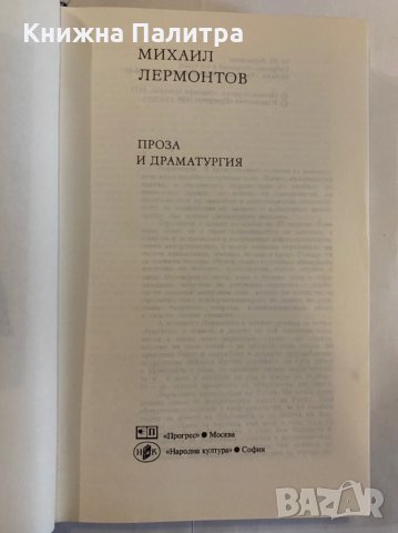 Михаил Лермонтов, снимка 3 - Художествена литература - 31275632