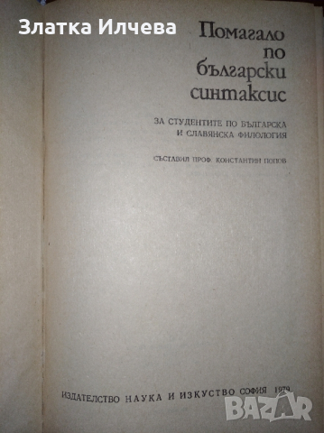Български синтаксис , снимка 2 - Учебници, учебни тетрадки - 44735948