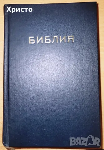 Библия, или Свещеното писание на Стария и Новия заветъ Вярно и точно преведена отъ оригинала