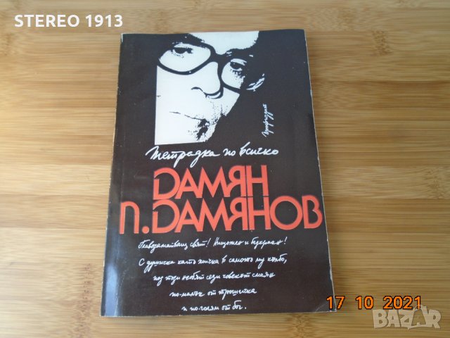 Дамян Дамянов--Тетрадка по всичко--5лв, снимка 1 - Художествена литература - 34515620
