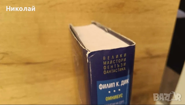 Филип К. Дик Омнибус, снимка 2 - Художествена литература - 53175398