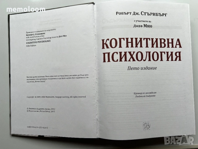 Когнитивна психология, Робърт Стърнбърг, снимка 2 - Специализирана литература - 53938744
