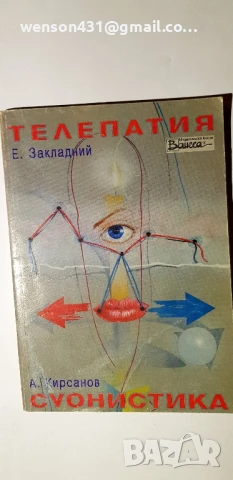 Телепатия Е .Закладнии , снимка 3 - Специализирана литература - 51135406