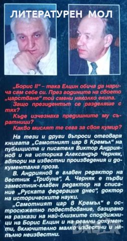 Самотният цар в Кремъл. Книга 1: Борис Елцин и неговите екипи, В. Андриянов, А. Черняк, 1999г., снимка 2 - Други - 29867843