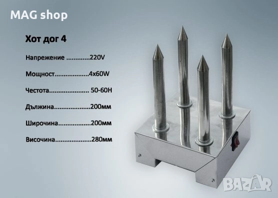 Професионална Машина за хотдог Уред Хот-дог хот дог 4 шишa и котлон, снимка 7 - Обзавеждане за заведение - 51591124